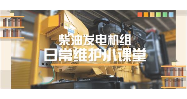 設(shè)備故障“牛脾氣”頻發(fā)？ 柴油發(fā)電機組日常保養(yǎng)了解一下