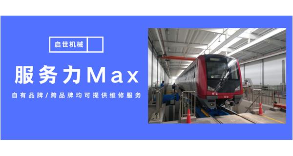 服務(wù)力Max！啟世機(jī)械開啟跨品牌維修時代