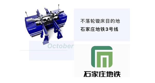 出貨|石家莊地鐵，不落輪鏇床再次向你招手！