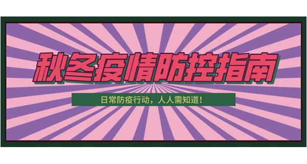 叮！請收下這份秋冬防疫指南！
