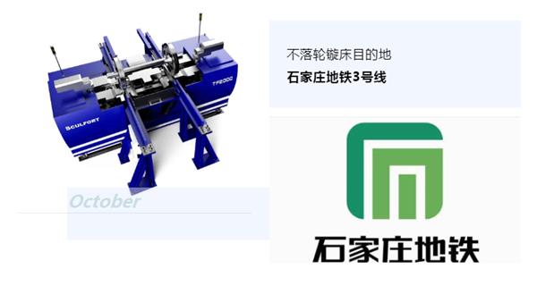 出貨|石家莊地鐵，不落輪鏇床再次向你招手！